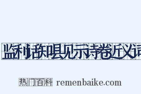监利话知县见示诗卷近义词是什么意思的图片